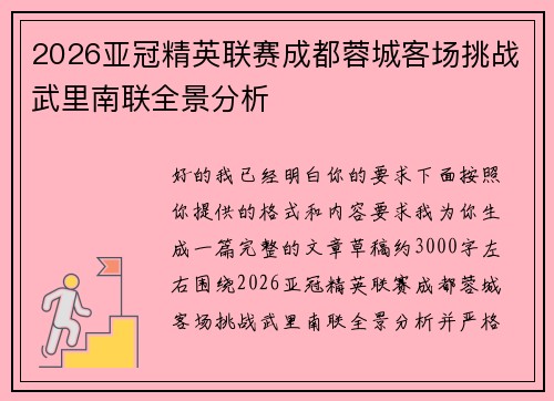 2026亚冠精英联赛成都蓉城客场挑战武里南联全景分析