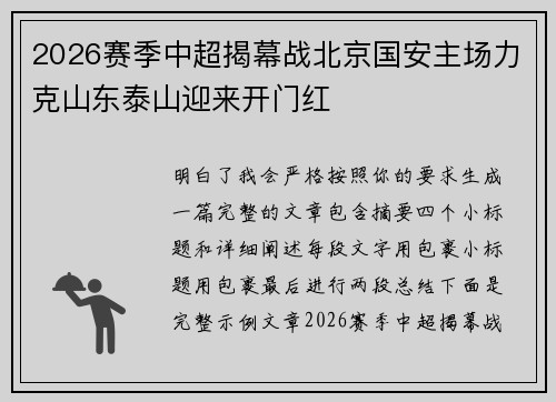 2026赛季中超揭幕战北京国安主场力克山东泰山迎来开门红