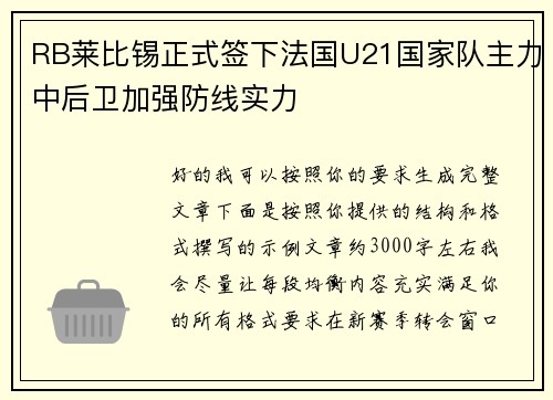 RB莱比锡正式签下法国U21国家队主力中后卫加强防线实力