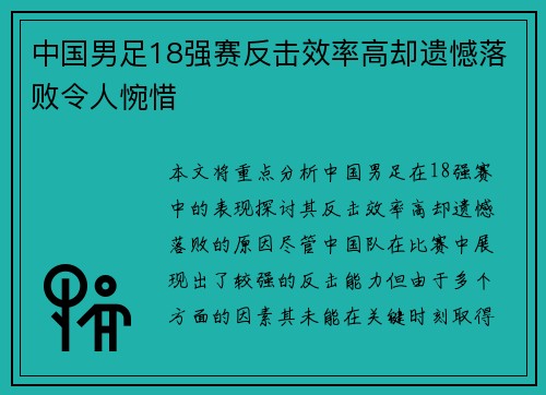 中国男足18强赛反击效率高却遗憾落败令人惋惜