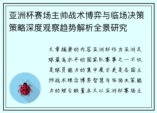亚洲杯赛场主帅战术博弈与临场决策策略深度观察趋势解析全景研究