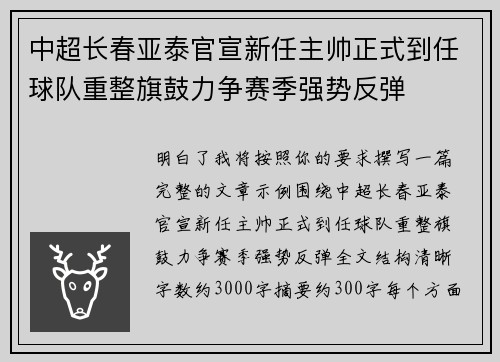 中超长春亚泰官宣新任主帅正式到任球队重整旗鼓力争赛季强势反弹
