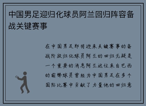 中国男足迎归化球员阿兰回归阵容备战关键赛事