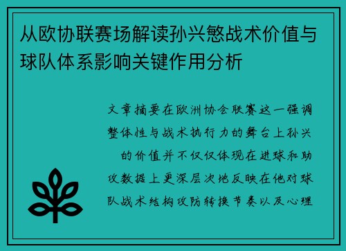 从欧协联赛场解读孙兴慜战术价值与球队体系影响关键作用分析