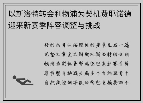 以斯洛特转会利物浦为契机费耶诺德迎来新赛季阵容调整与挑战