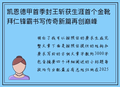 凯恩德甲首季封王斩获生涯首个金靴拜仁锋霸书写传奇新篇再创巅峰