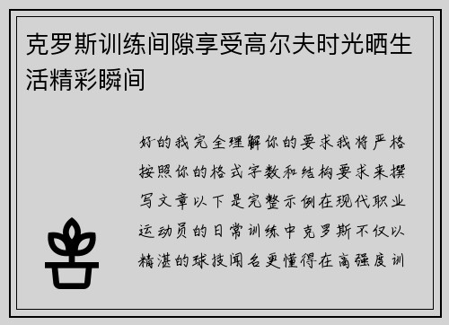 克罗斯训练间隙享受高尔夫时光晒生活精彩瞬间