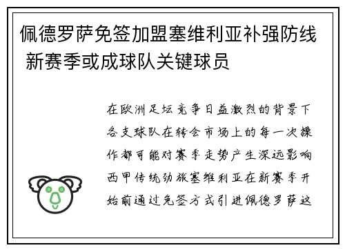 佩德罗萨免签加盟塞维利亚补强防线 新赛季或成球队关键球员 佩德罗萨免签加盟塞维利亚补强防线 新赛季或成球队关键球员