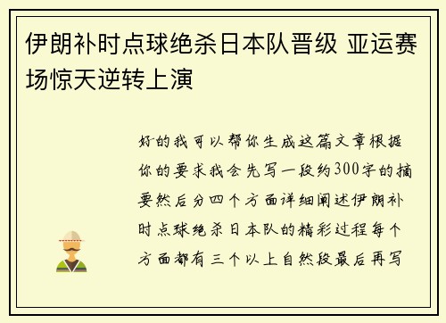 伊朗补时点球绝杀日本队晋级 亚运赛场惊天逆转上演 伊朗补时点球绝杀日本队晋级 亚运赛场惊天逆转上演