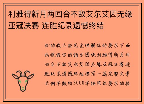 利雅得新月两回合不敌艾尔艾因无缘亚冠决赛 连胜纪录遗憾终结