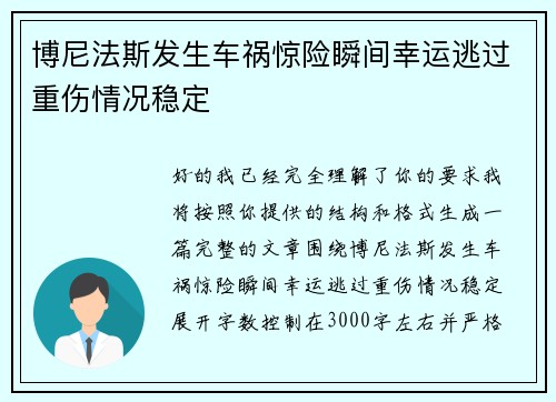 博尼法斯发生车祸惊险瞬间幸运逃过重伤情况稳定 博尼法斯发生车祸惊险瞬间幸运逃过重伤情况稳定