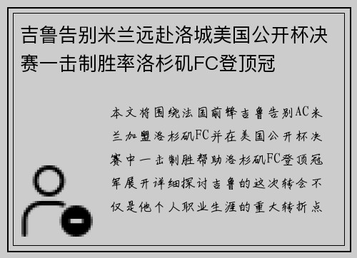吉鲁告别米兰远赴洛城美国公开杯决赛一击制胜率洛杉矶FC登顶冠