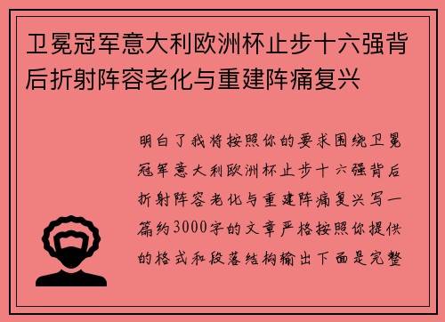 卫冕冠军意大利欧洲杯止步十六强背后折射阵容老化与重建阵痛复兴