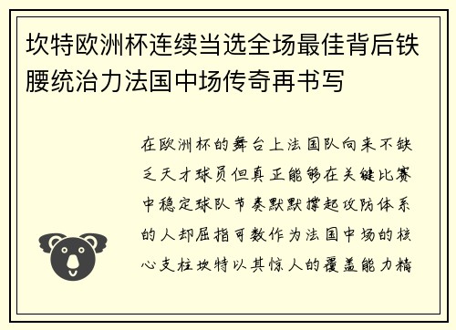 坎特欧洲杯连续当选全场最佳背后铁腰统治力法国中场传奇再书写