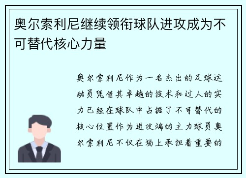 奥尔索利尼继续领衔球队进攻成为不可替代核心力量