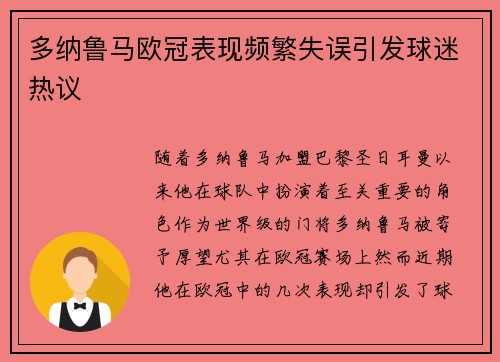 多纳鲁马欧冠表现频繁失误引发球迷热议
