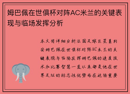 姆巴佩在世俱杯对阵AC米兰的关键表现与临场发挥分析