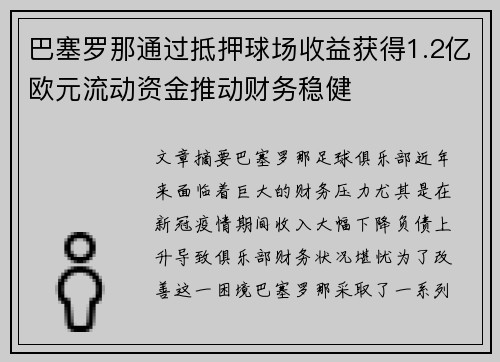 巴塞罗那通过抵押球场收益获得1.2亿欧元流动资金推动财务稳健
