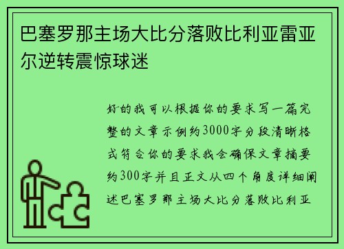 巴塞罗那主场大比分落败比利亚雷亚尔逆转震惊球迷