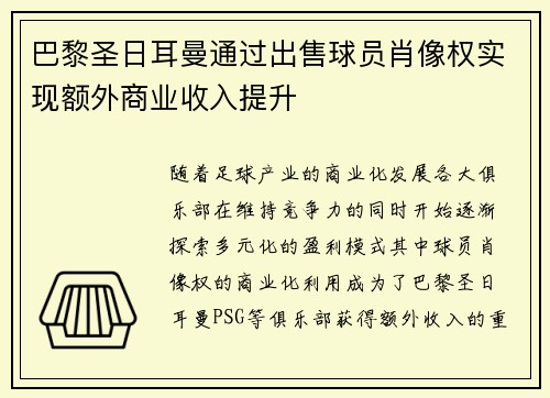 巴黎圣日耳曼通过出售球员肖像权实现额外商业收入提升