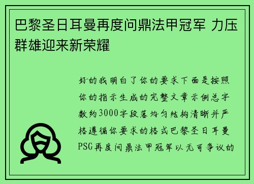 巴黎圣日耳曼再度问鼎法甲冠军 力压群雄迎来新荣耀