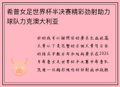 希普女足世界杯半决赛精彩劲射助力球队力克澳大利亚