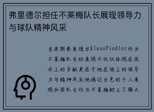 弗里德尔担任不莱梅队长展现领导力与球队精神风采