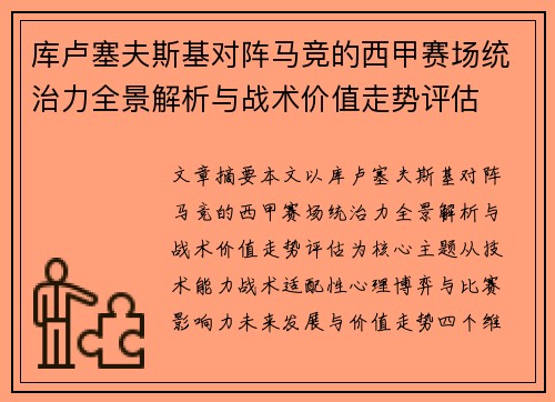 库卢塞夫斯基对阵马竞的西甲赛场统治力全景解析与战术价值走势评估