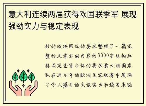 意大利连续两届获得欧国联季军 展现强劲实力与稳定表现