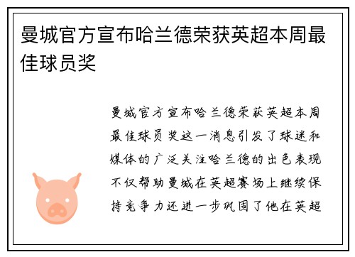 曼城官方宣布哈兰德荣获英超本周最佳球员奖