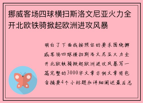 挪威客场四球横扫斯洛文尼亚火力全开北欧铁骑掀起欧洲进攻风暴