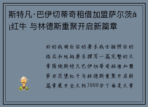 斯特凡·巴伊切蒂奇租借加盟萨尔茨堡红牛 与林德斯重聚开启新篇章