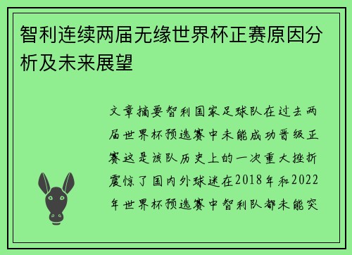 智利连续两届无缘世界杯正赛原因分析及未来展望