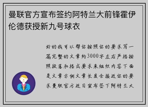 曼联官方宣布签约阿特兰大前锋霍伊伦德获授新九号球衣
