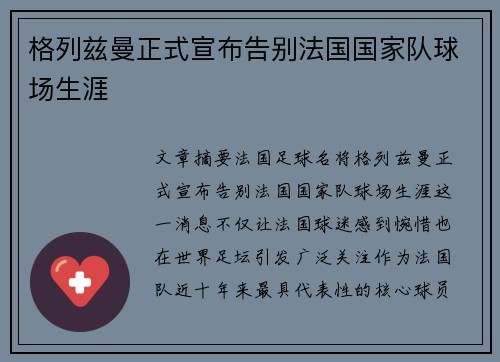 格列兹曼正式宣布告别法国国家队球场生涯