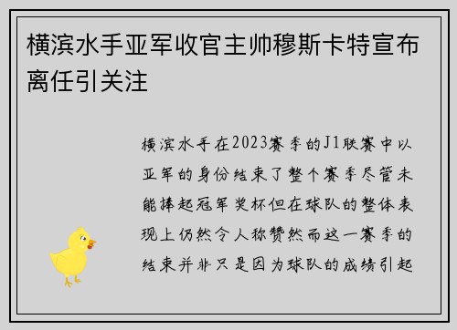 横滨水手亚军收官主帅穆斯卡特宣布离任引关注 横滨水手亚军收官主帅穆斯卡特宣布离任引关注