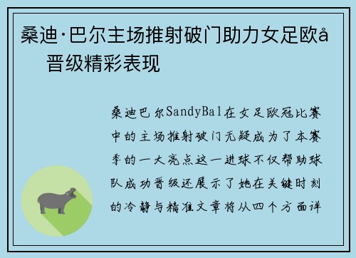 桑迪·巴尔主场推射破门助力女足欧冠晋级精彩表现