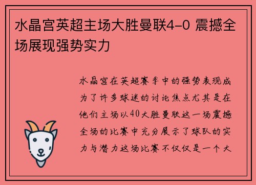 水晶宫英超主场大胜曼联4-0 震撼全场展现强势实力
