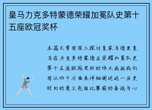 皇马力克多特蒙德荣耀加冕队史第十五座欧冠奖杯