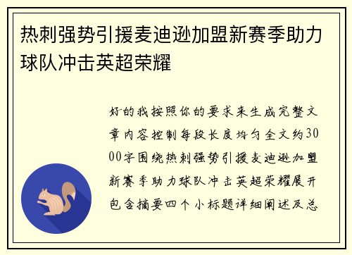 热刺强势引援麦迪逊加盟新赛季助力球队冲击英超荣耀 热刺强势引援麦迪逊加盟新赛季助力球队冲击英超荣耀