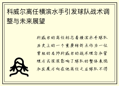 科威尔离任横滨水手引发球队战术调整与未来展望 科威尔离任横滨水手引发球队战术调整与未来展望