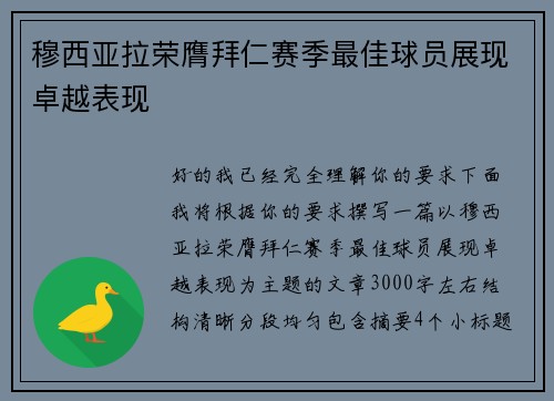 穆西亚拉荣膺拜仁赛季最佳球员展现卓越表现