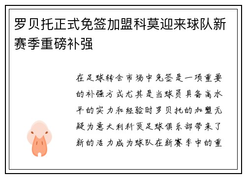 罗贝托正式免签加盟科莫迎来球队新赛季重磅补强