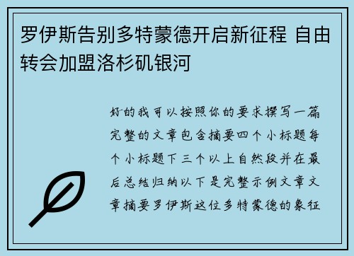 罗伊斯告别多特蒙德开启新征程 自由转会加盟洛杉矶银河 罗伊斯告别多特蒙德开启新征程 自由转会加盟洛杉矶银河