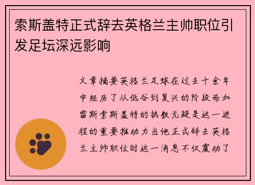 索斯盖特正式辞去英格兰主帅职位引发足坛深远影响 索斯盖特正式辞去英格兰主帅职位引发足坛深远影响