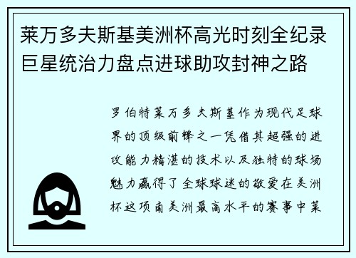 莱万多夫斯基美洲杯高光时刻全纪录巨星统治力盘点进球助攻封神之路