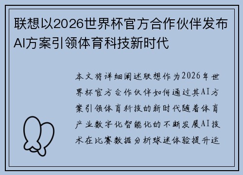 联想以2026世界杯官方合作伙伴发布AI方案引领体育科技新时代 联想以2026世界杯官方合作伙伴发布AI方案引领体育科技新时代