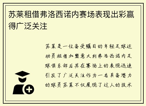 苏莱租借弗洛西诺内赛场表现出彩赢得广泛关注 苏莱租借弗洛西诺内赛场表现出彩赢得广泛关注