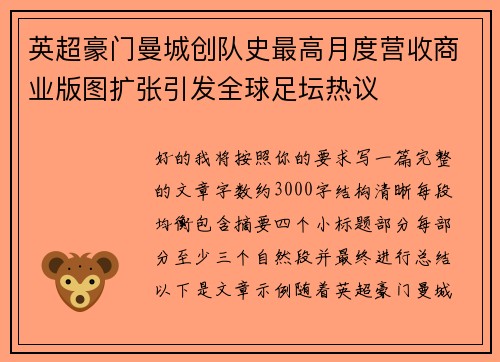 英超豪门曼城创队史最高月度营收商业版图扩张引发全球足坛热议