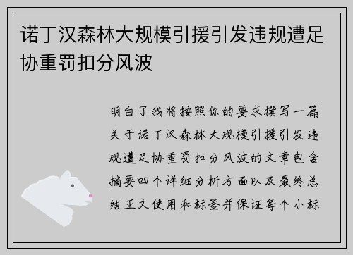 诺丁汉森林大规模引援引发违规遭足协重罚扣分风波